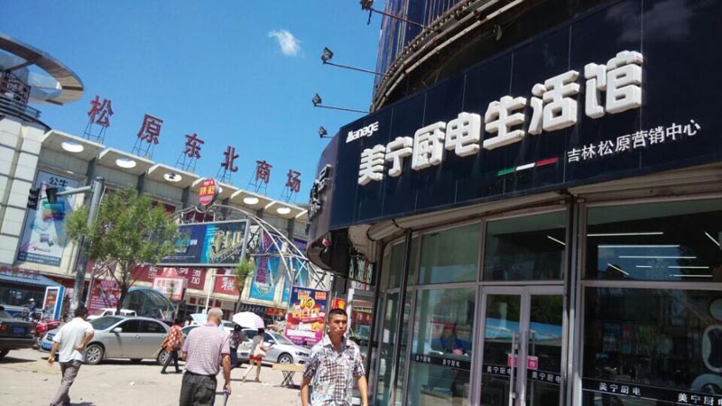 時(shí)不我待，乘風(fēng)破浪待何時(shí)？祝賀松原二店—美寧營(yíng)銷中心開業(yè)