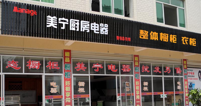 熱烈祝賀美寧廚房電器磐安專賣店隆重開業(yè)，強(qiáng)勁殺入磐安