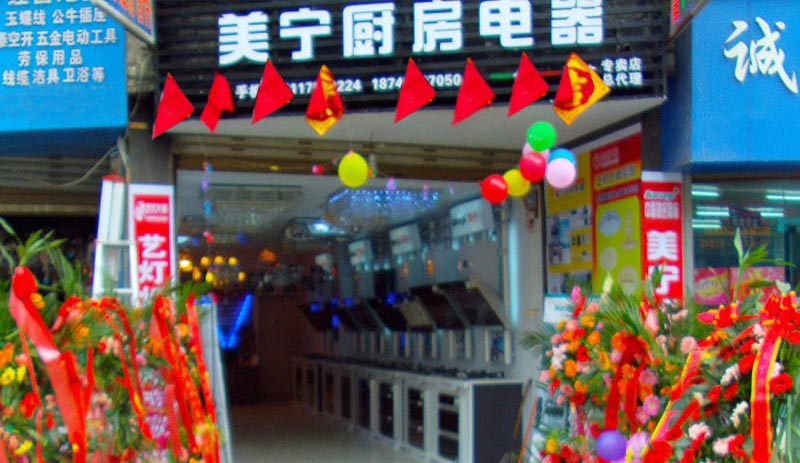 熱烈祝賀美寧廚房電器畢節(jié)專賣店隆重開業(yè)，強(qiáng)勁殺入畢節(jié)